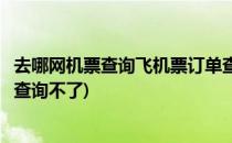 去哪网机票查询飞机票订单查询(去哪网机票查询飞机票订单查询不了)