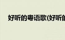 好听的粤语歌(好听的粤语歌曲经典老歌)
