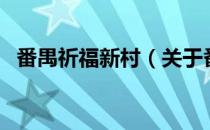 番禺祈福新村（关于番禺祈福新村的介绍）