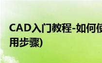 CAD入门教程-如何使用倒角命令(cad倒角使用步骤)