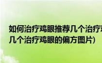 如何治疗鸡眼推荐几个治疗鸡眼的偏方(如何治疗鸡眼,推荐几个治疗鸡眼的偏方图片)
