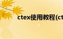 ctex使用教程(ctex使用教程ppt)