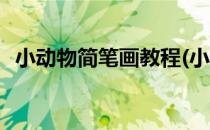 小动物简笔画教程(小动物简笔画教程视频)