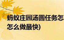 蚂蚁庄园汤圆任务怎么做(蚂蚁庄园汤圆任务怎么做最快)