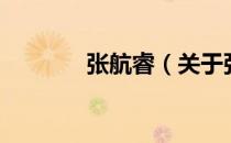 张航睿（关于张航睿的介绍）