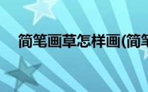 简笔画草怎样画(简笔画草怎样画才好看)