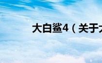 大白鲨4（关于大白鲨4的介绍）