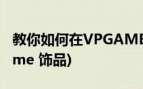 教你如何在VPGAME玩转DOTA2饰品(vpgame 饰品)