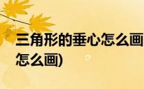 三角形的垂心怎么画出来(直角三角形的垂心怎么画)