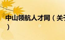 中山领航人才网（关于中山领航人才网的介绍）