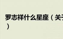 罗志祥什么星座（关于罗志祥什么星座的介绍）