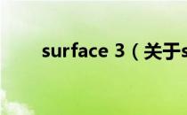surface 3（关于surface 3的介绍）