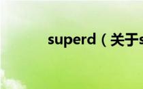 superd（关于superd的介绍）