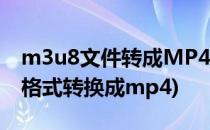 m3u8文件转成MP4的方法 简易(如何m3u8格式转换成mp4)