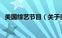 美国综艺节目（关于美国综艺节目的介绍）