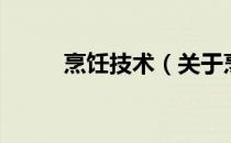 烹饪技术（关于烹饪技术的介绍）