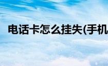 电话卡怎么挂失(手机丢失电话卡怎么挂失)