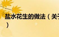 盐水花生的做法（关于盐水花生的做法的介绍）