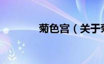 菊色宫（关于菊色宫的介绍）
