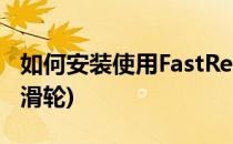 如何安装使用FastReport(如何安装使用起重滑轮)