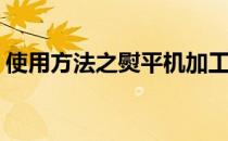 使用方法之熨平机加工方法(挂烫机使用方法)