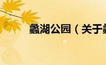 蠡湖公园（关于蠡湖公园的介绍）
