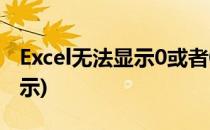 Excel无法显示0或者0.00值(excel中0值不显示)