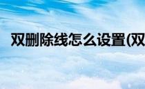 双删除线怎么设置(双删除线怎么设置wps)