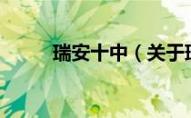 瑞安十中（关于瑞安十中的介绍）