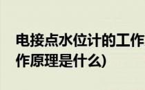 电接点水位计的工作原理(电接点水位计的工作原理是什么)