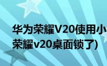 华为荣耀V20使用小技巧桌面锁屏设置(华为荣耀v20桌面锁了)