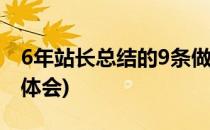 6年站长总结的9条做站心得(站长站培训心得体会)