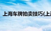 上海车牌拍卖技巧(上海车牌拍卖技巧2020)