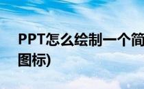 PPT怎么绘制一个简洁的邮件图标(ppt简洁图标)