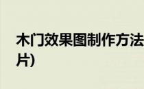 木门效果图制作方法(木门效果图制作方法图片)