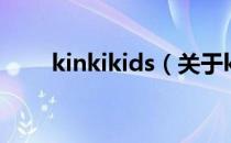 kinkikids（关于kinkikids的介绍）