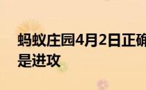 蚂蚁庄园4月2日正确答案篮球比赛中的盖帽是进攻
