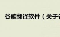 谷歌翻译软件（关于谷歌翻译软件的介绍）