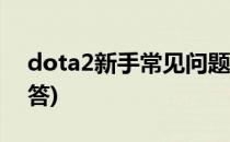 dota2新手常见问题之术语 3(dota2知识问答)