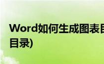 Word如何生成图表目录(word怎样生成图表目录)