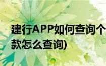 建行APP如何查询个人贷款信息(建行个人贷款怎么查询)
