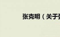张克明（关于张克明的介绍）