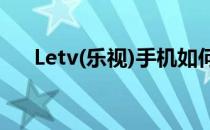 Letv(乐视)手机如何设置应用后台运行