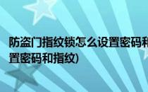 防盗门指纹锁怎么设置密码和指纹(万嘉防盗门指纹锁怎么设置密码和指纹)