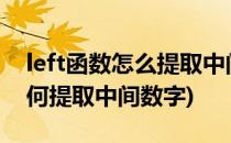 left函数怎么提取中间数字(excel函数left如何提取中间数字)