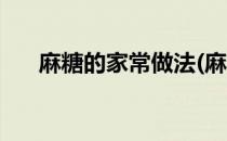 麻糖的家常做法(麻糖的家常做法大全)