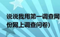 说说我用第一调查网做调查的经验(怎么做一份网上调查问卷)
