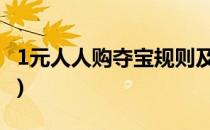 1元人人购夺宝规则及流程(一元夺宝游戏规则)