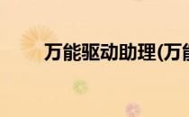 万能驱动助理(万能驱动助理it天空)