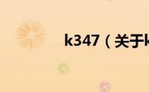 k347（关于k347的介绍）